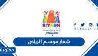 صور شعار موسم الرياض 2023