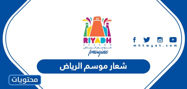 صور شعار موسم الرياض 2023 موقع محتويات