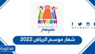شعار موسم الرياض 2022