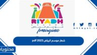 شعار موسم الرياض 2023 pdf
