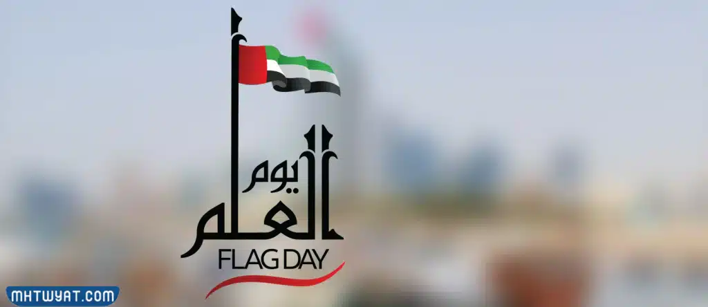 شعار يوم العلم الاماراتي