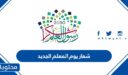 شعار يوم المعلم الجديد 2026
