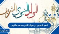 شعر شعبي عن مولد النبي محمد مكتوب