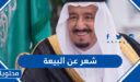 اجمل ابيات شعر عن البيعة الثامنة للملك سلمان 1448