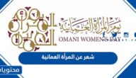 شعر عن المرأة العمانية مكتوب وبالصور