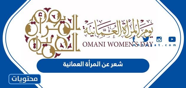 شعر عن المرأة العمانية مكتوب وبالصور