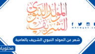 شعر عن المولد النبوي الشريف بالعامية 2025 مكتوب