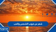 شعر عن غروب الشمس والحب