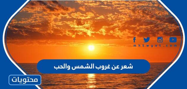 شعر عن غروب الشمس والحب