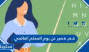 شعر قصير عن يوم المعلم العالمي 2026