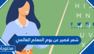 شعر قصير عن يوم المعلم العالمي 2025