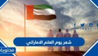 ابيات شعر يوم العلم الاماراتي 2025 مكتوبة