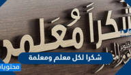 اجمل عبارات شكرا لكل معلم ومعلمة 1447 مكتوبة وبالصور