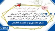 شكرا معلمي يوم المعلم العالمي 2025 اجمل عبارات الشكر في عيد المعلم