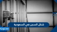 شكل السجن في السعودية بالصور