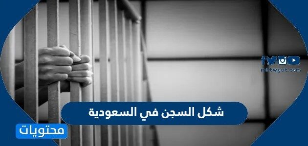 شكل السجن في السعودية بالصور