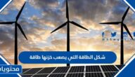 شكل الطاقة التي يصعب خزنها طاقة