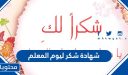 شهادة شكر ليوم المعلم بدون اسم جاهزة للطباعة