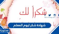 شهادة شكر ليوم المعلم بدون اسم جاهزة للطباعة
