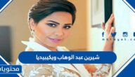 من هي شيرين عبد الوهاب ويكيبيديا السيرة الذاتية