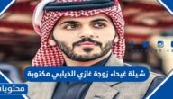 شيلة غيداء زوجة غازي الذيابي مكتوبة