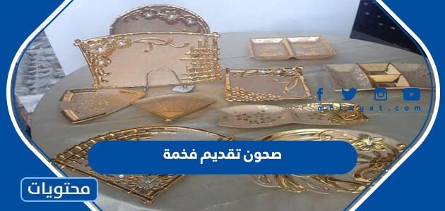 صور صحون تقديم فخمة 2025 جديدة ومميزة