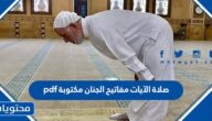 صلاة الآيات مفاتيح الجنان مكتوبة pdf