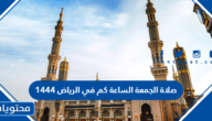 صلاة الجمعة الساعة كم في الرياض 1446