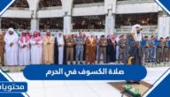 رابط صلاة الكسوف في الحرم 2022