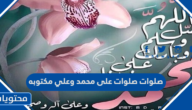 صلوات صلوات على محمد وعلي مكتوبه