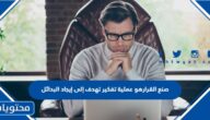 صنع القرارهو عملية تفكير تهدف إلى إيجاد البدائل وتصنيفها وتحليلها وبيان قيمة كل منها