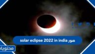صور solar eclipse 2022 in india