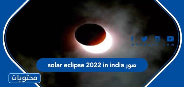 صور solar eclipse 2022 in india