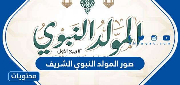 صور المولد النبوي الشريف .. صور وعبارات وتهنئة بمناسبة المولد النبوي 1446