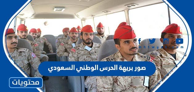 صور بريهة الحرس الوطني السعودي