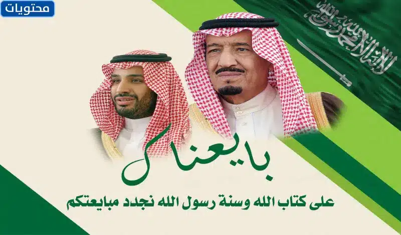 صور تجديد البيعة للملك سلمان بن عبدالعزيز