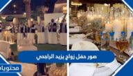 صور حفل زواج يزيد الراجحي والعنود العامري