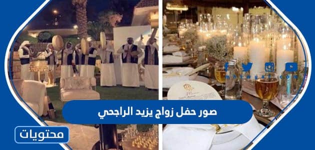 صور حفل زواج يزيد الراجحي والعنود العامري