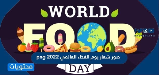 صور شعار يوم الغذاء العالمي 2022 png