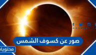 صور عن كسوف الشمس 2022