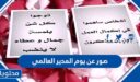 صور عن يوم المدير العالمي 2025