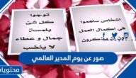 صور عن يوم المدير العالمي 2025