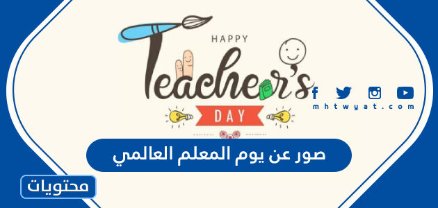 صور عن يوم المعلم العالمي 2025 واجمل الرمزيات والخلفيات في عيد المعلم