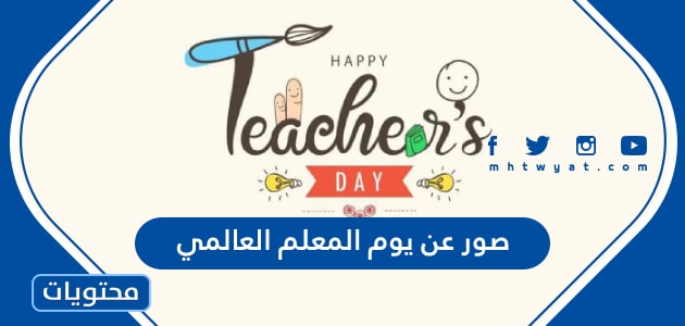 صور عن يوم المعلم العالمي 2024 واجمل الرمزيات والخلفيات في عيد المعلم