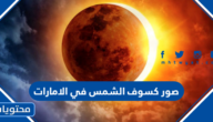 صور كسوف الشمس في الامارات 2022