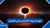 صور كسوف الشمس في البحرين 2022