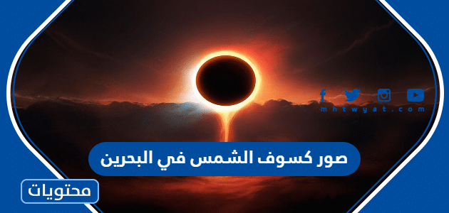 صور كسوف الشمس في البحرين 2022