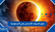 صور كسوف الشمس في السعودية