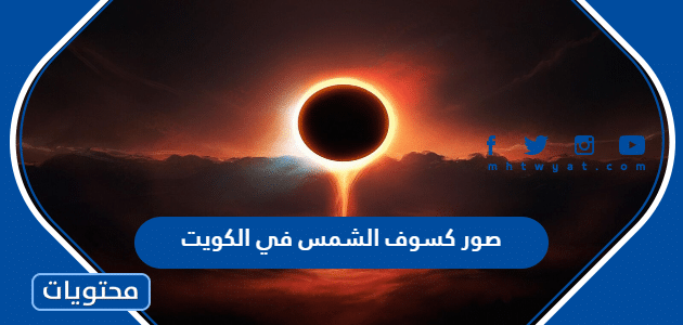 صور كسوف الشمس في الكويت 2022