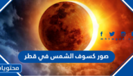 صور كسوف الشمس في قطر 2022
